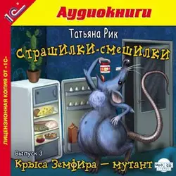 Страшилки-смешилки. Выпуск 3. Крыса Земфира – мутант, Татьяна Рик