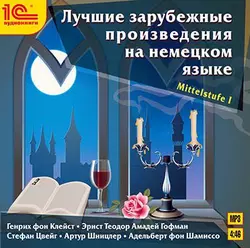 Лучшие зарубежные произведения на немецком языке. Уровень Mittelstufe I, Коллективный сборник