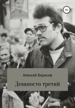 Девяносто третий, Алексей Борисов