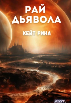 Рай дьявола, Кейт Рина