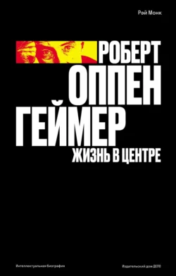 Роберт Оппенгеймер. Жизнь в центре, Рэй Монк