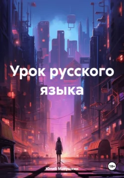 Урок русского языка, Юлий Матушкин