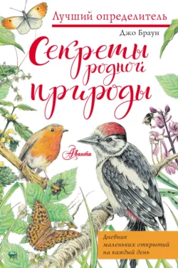 Секреты родной природы. Дневник маленьких открытий на каждый день, Джо Браун