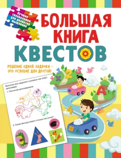 Большая книга обучающих квестов, Светлана Гаврина