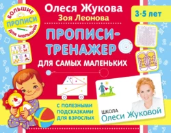 Прописи-тренажер для самых маленьких, Олеся Жукова