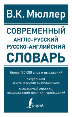 Современный англо-русский русско-английский словарь, Владимир Мюллер