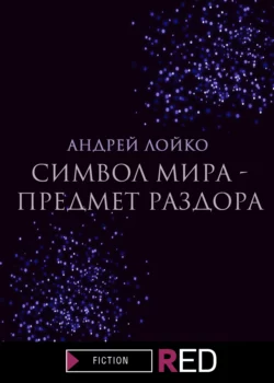 Символ мира – предмет раздора, Андрей Лойко