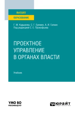 Проектное управление в органах власти. Учебник для вузов Сергей Еремин и Станислав Прокофьев