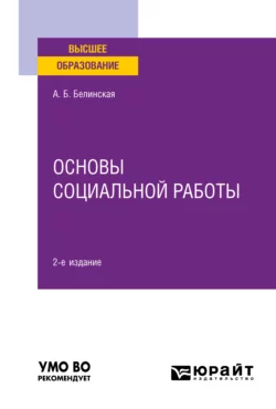 Основы социальной работы 2-е изд. Учебное пособие для вузов Александра Белинская