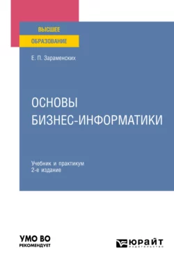 Основы бизнес-информатики 2-е изд. Учебник и практикум для вузов, Евгений Зараменских