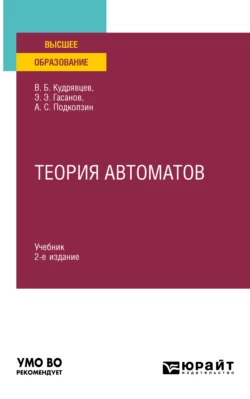 Теория автоматов 2-е изд. Учебник для вузов, Валерий Кудрявцев