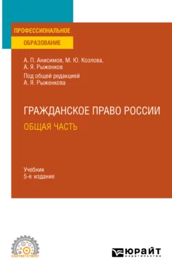 Гражданское право. Общая часть 5-е изд., пер. и доп. Учебник для СПО, Алексей Анисимов