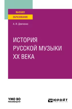 История русской музыки XX века. Учебное пособие для вузов Александр Демченко