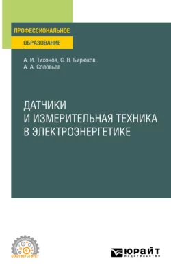 Датчики и измерительная техника в электроэнергетике. Учебное пособие для СПО, Анатолий Соловьев