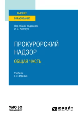 Прокурорский надзор. Общая часть 6-е изд., пер. и доп. Учебник для вузов, Александр Винокуров