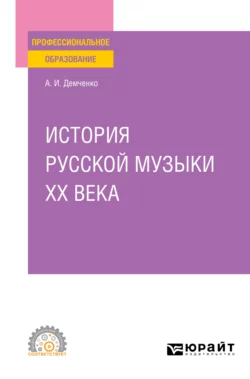 История русской музыки XX века. Учебное пособие для СПО Александр Демченко