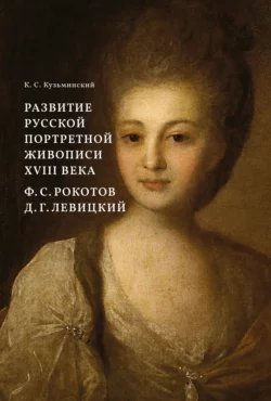 Развитие русской портретной живописи XVIII века. Ф. С. Рокотов, Д. Г. Левицкий, Константин Кузьминский