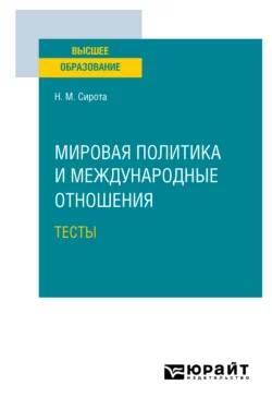 Мировая политика и международные отношения. Тесты. Учебное пособие для вузов, Наум Сирота