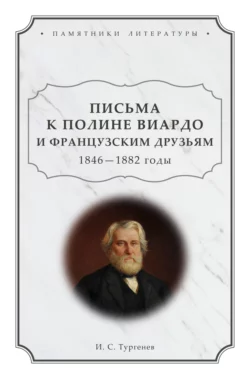 Письма к Полине Виардо и французским друзьям. 1846 – 1882 годы, Иван Тургенев