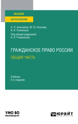 Гражданское право России. Общая часть 5-е изд., пер. и доп. Учебник для вузов, Алексей Анисимов