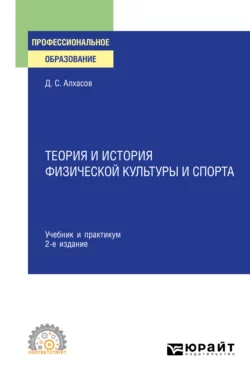 Теория и история физической культуры и спорта 2-е изд., испр. и доп. Учебник и практикум для СПО, Дмитрий Алхасов