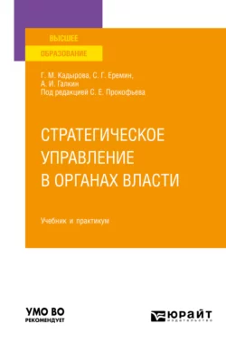 Стратегическое управление в органах власти. Учебник и практикум для вузов Сергей Еремин и Станислав Прокофьев