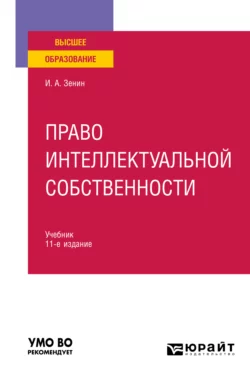 Право интеллектуальной собственности 11-е изд., пер. и доп. Учебник для вузов, Иван Зенин