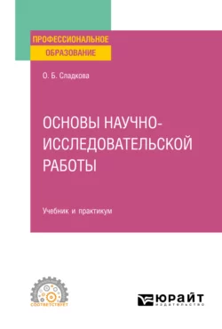 Основы научно-исследовательской работы. Учебник и практикум для СПО, Ольга Сладкова