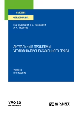 Актуальные проблемы уголовно-процессуального права 5-е изд., пер. и доп. Учебник для вузов, Юлия Кувалдина