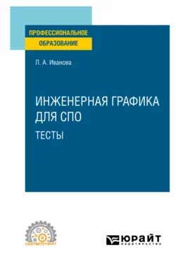 Инженерная графика для СПО. Тесты. Учебное пособие для СПО, Лариса Иванова