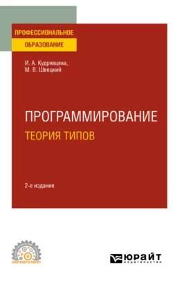 Программирование: теория типов 2-е изд., пер. и доп. Учебное пособие для СПО, Михаил Швецкий