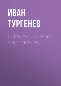 Литературный вечер у П.А. Плетнева, Иван Тургенев