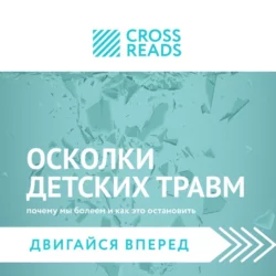 Саммари книги «Осколки детских травм. Почему мы болеем и как это остановить», Коллектив авторов