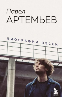 Павел Артемьев. Биографии песен, Павел Артемьев