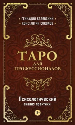 Таро для профессионалов. Психологический анализ практики, Геннадий Белявский