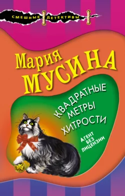 Квадратные метры хитрости Мария Мусина