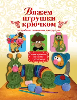 Вяжем игрушки крючком, Елена Белова