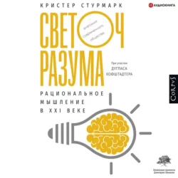 Светоч разума. Рациональное мышление в XXI веке, Дуглас Хофштадтер