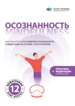 Осознанность. Mindfulness: визуальный гид по развитию осознанности и медитации на основе 12 бестселлеров, Smart Reading