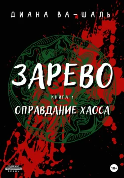 Зарево. Оправдание хаоса, Диана Ва-Шаль