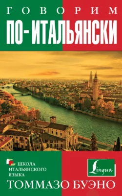 Говорим по-итальянски. Учебное пособие, Томмазо Буэно