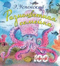 Разноцветная семейка, Эдуард Успенский