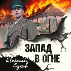 Запад в огне Евгений Сухов