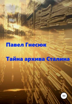 Тайна архива Сталина Павел Гнесюк