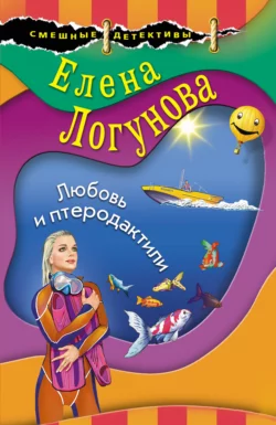 Любовь и птеродактили, Елена Логунова