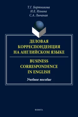 Деловая корреспонденция на английском языке  Business Correspondence in English Ирина Ильина и Светлана Лычаная