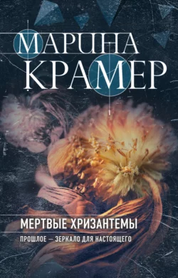 Мертвые хризантемы, Марина Крамер