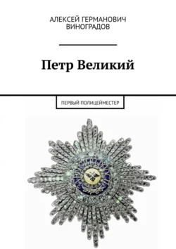 Петр Великий. Первый полицейместер, Алексей Виноградов