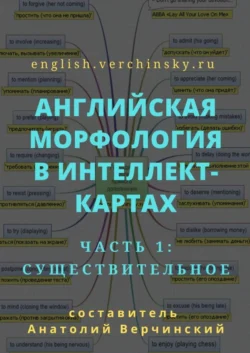 Английская морфология в интеллект-картах. Часть 1: существительное, Анатолий Верчинский