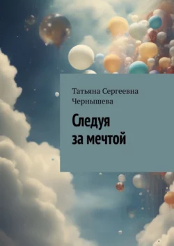 Следуя за мечтой, Татьяна Чернышева